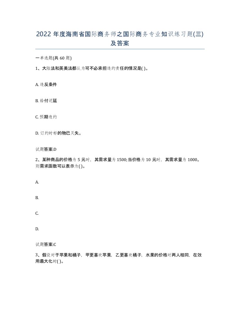 2022年度海南省国际商务师之国际商务专业知识练习题三及答案