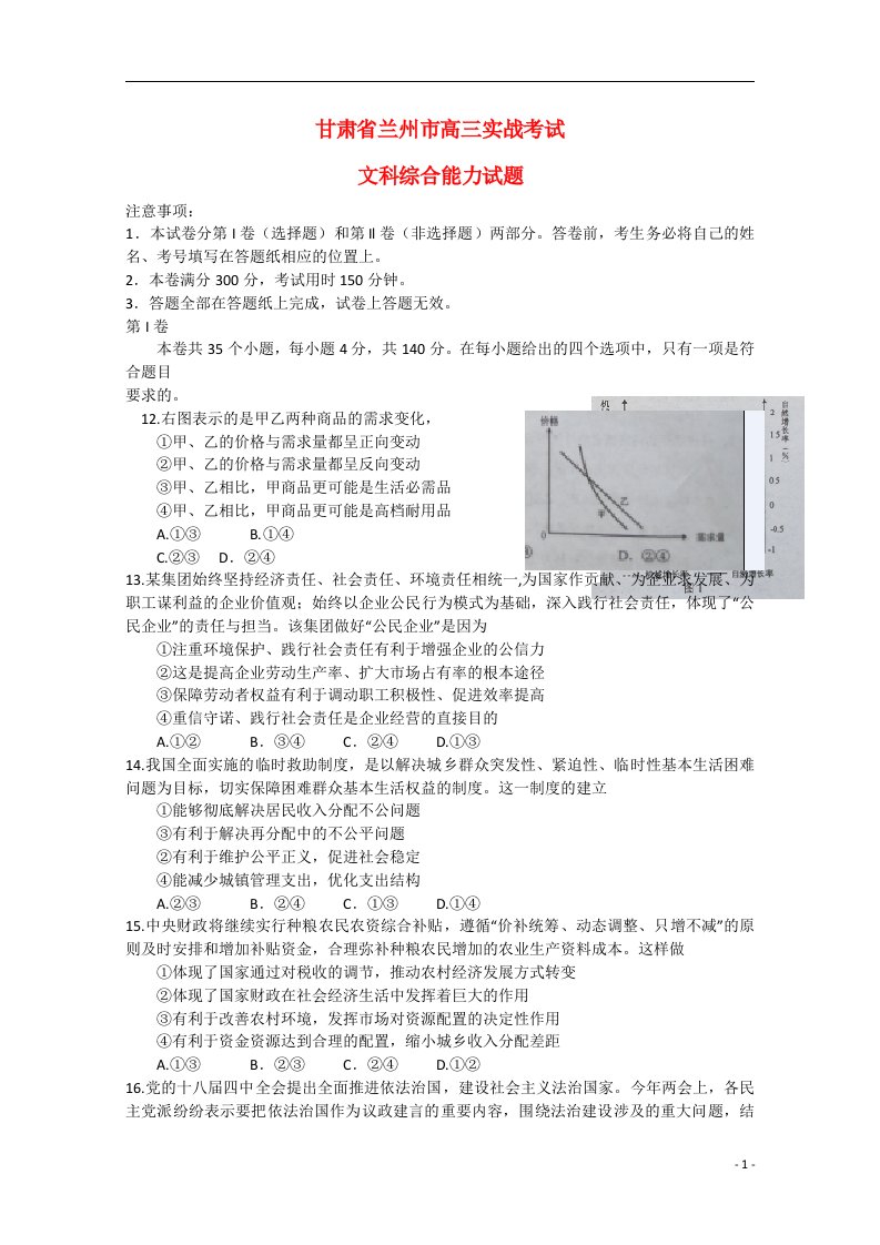 甘肃省兰州市高三文综（政治部分）实战考试试题