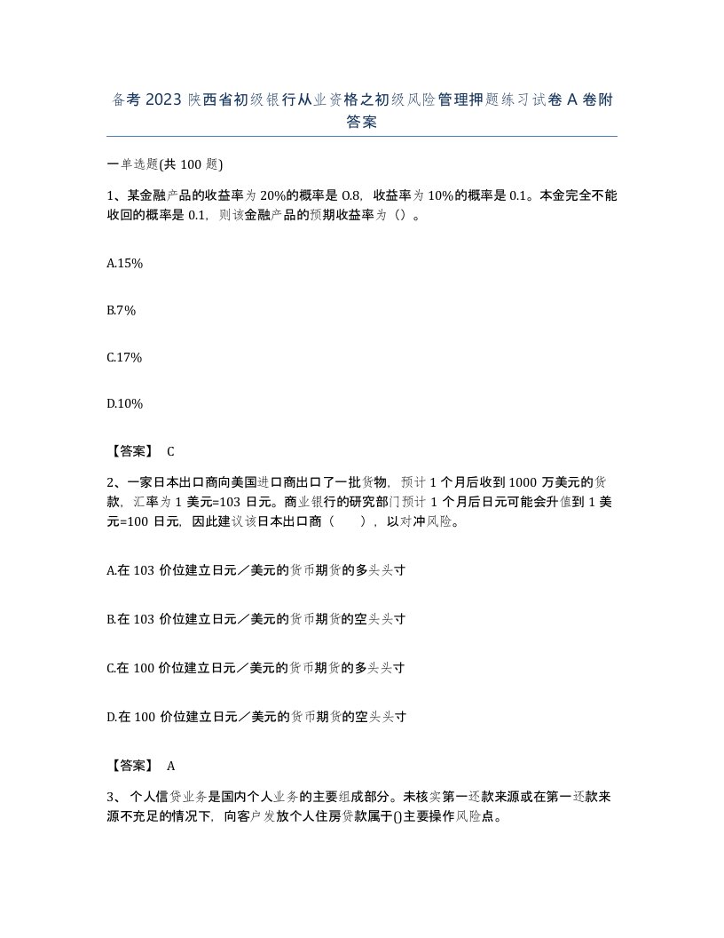 备考2023陕西省初级银行从业资格之初级风险管理押题练习试卷A卷附答案