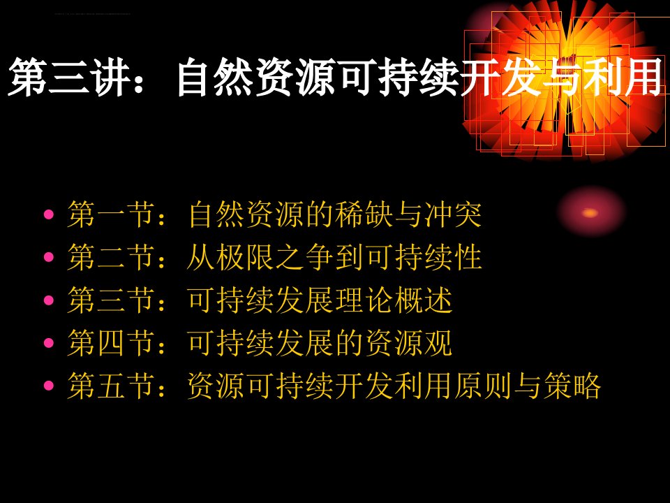 自然资源管理开发第三讲自然资源可持续开发与利用ppt课件