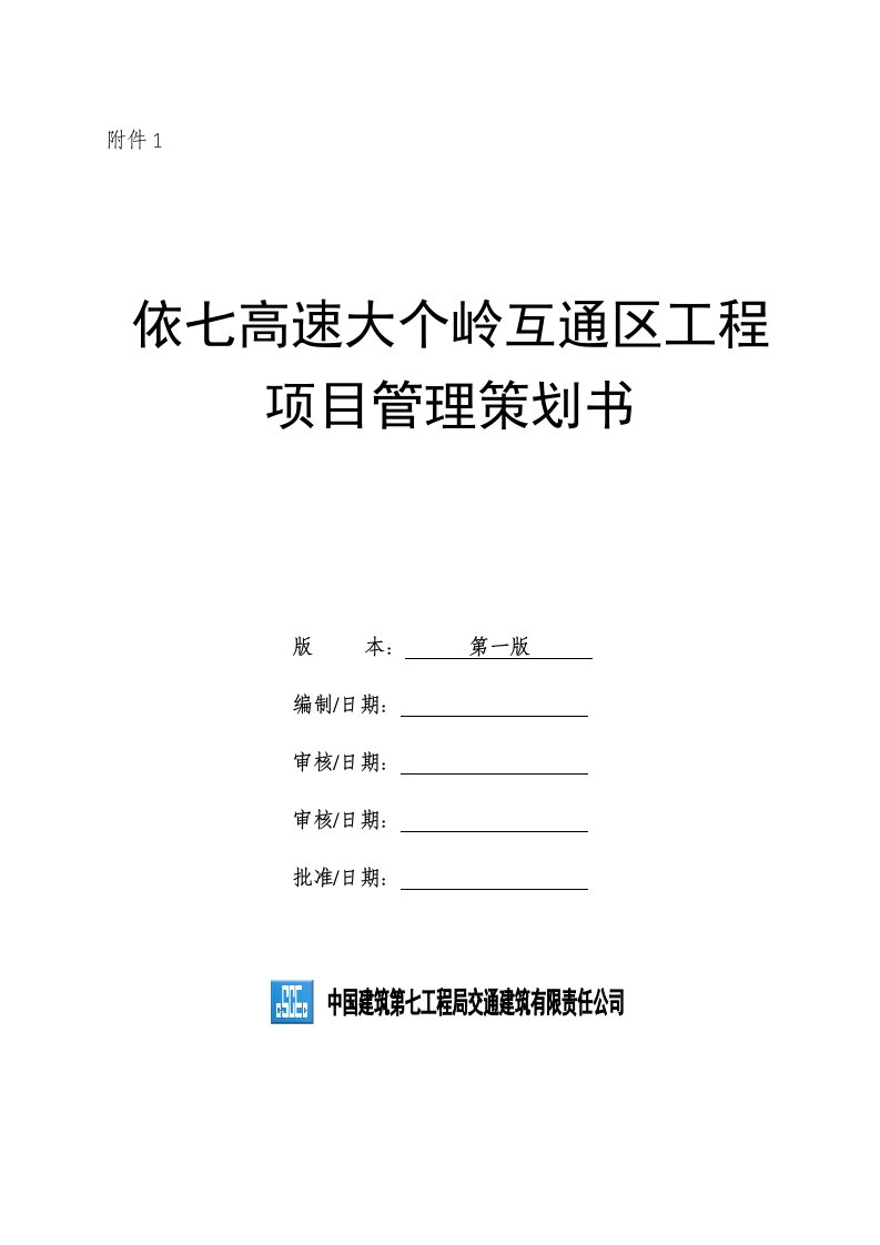 黑龙江某高速公路合同段互通区工程项目管理策划书附示意图