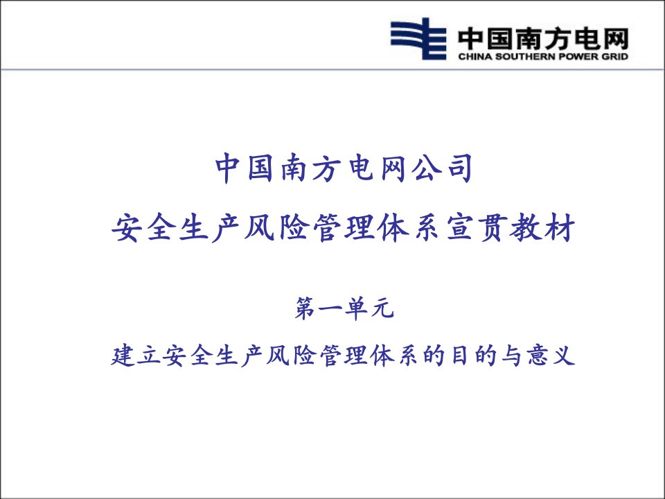 南方电网安全生产风险管理体系培训