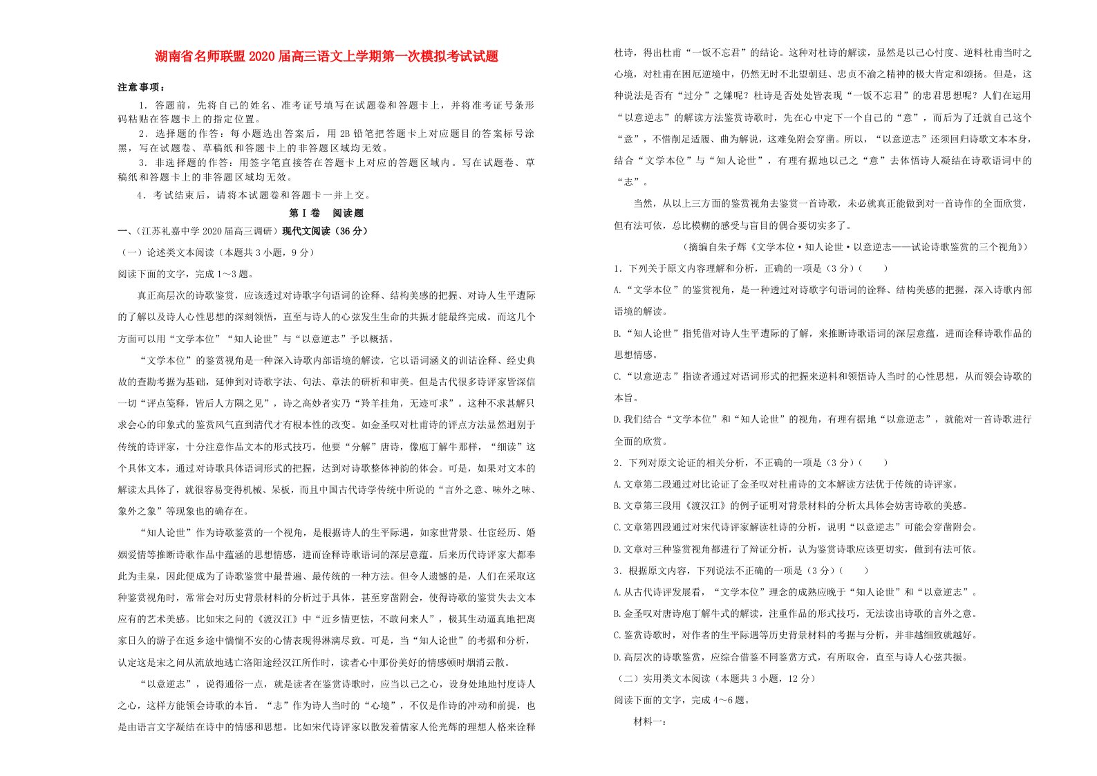 湖南省名师联盟2020届高三语文上学期第一次模拟考试试题