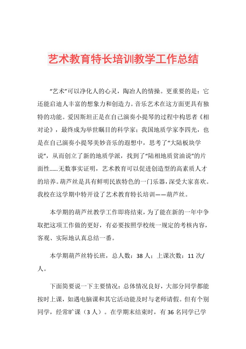 艺术教育特长培训教学工作总结