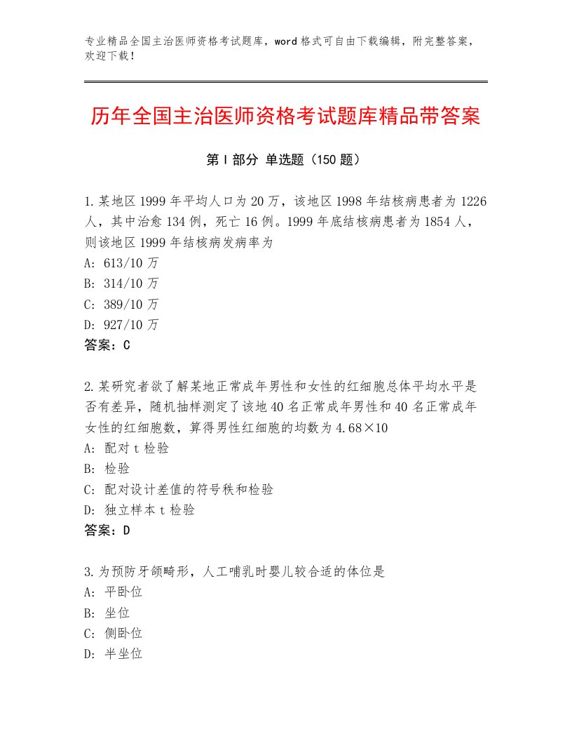 最新全国主治医师资格考试题库带解析答案