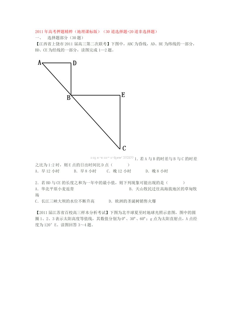 2011年高考押题精粹(地理课标版)(30道选择题20道非选择题)