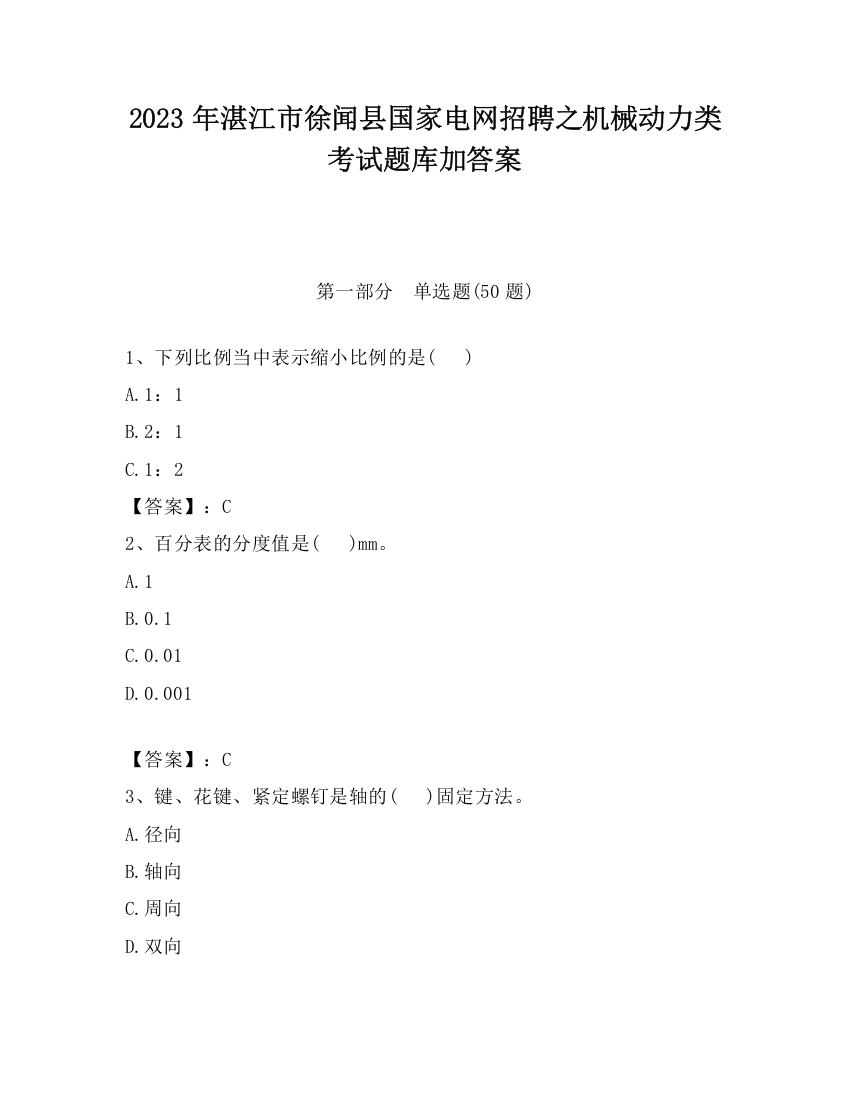 2023年湛江市徐闻县国家电网招聘之机械动力类考试题库加答案