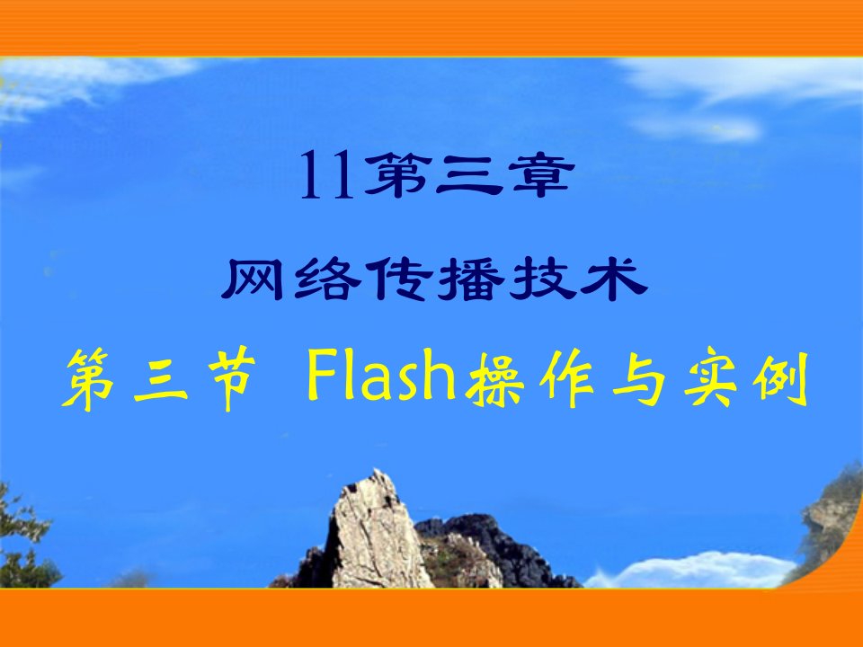 网络传播技术三节Flash操作与实例