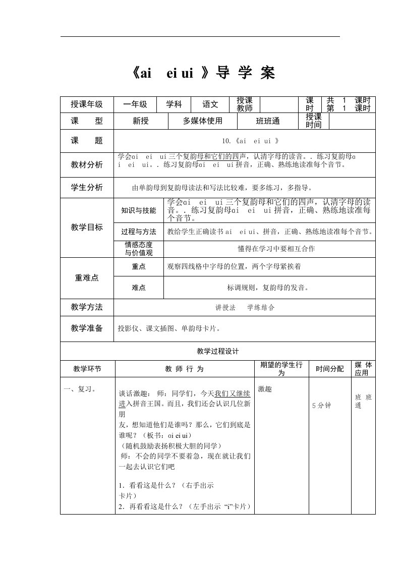 2017北京版语文一年级上册2-10《ai-ei-ui》导学案2