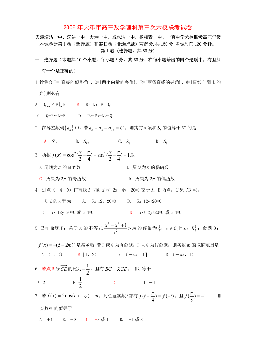 （小学中学试题）天津市高三数学理科第三次六校联考试卷