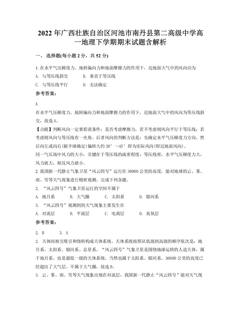 2022年广西壮族自治区河池市南丹县第二高级中学高一地理下学期期末试题含解析