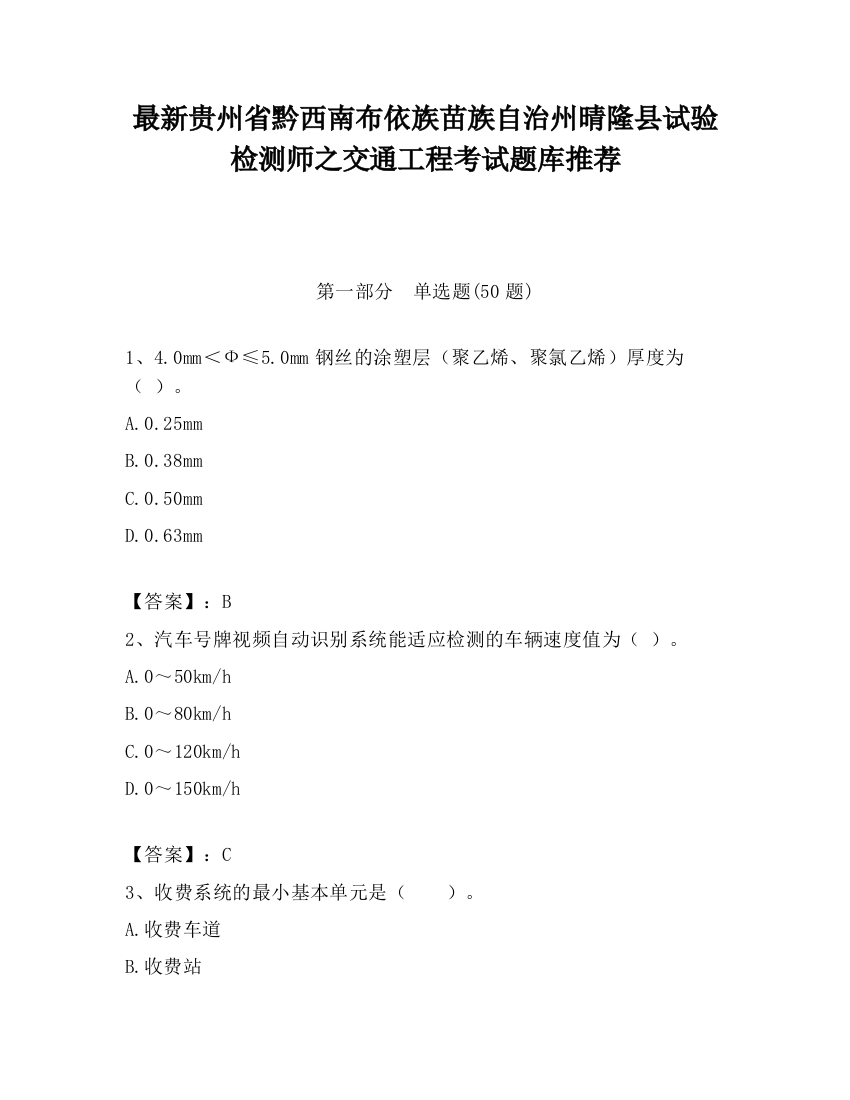 最新贵州省黔西南布依族苗族自治州晴隆县试验检测师之交通工程考试题库推荐