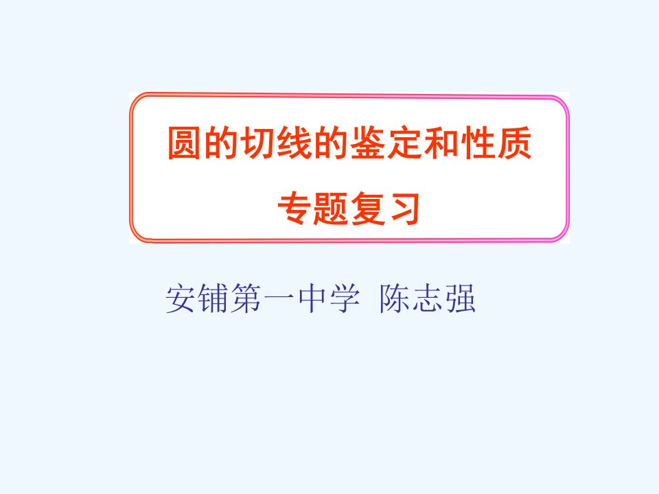 数学人教版九年级上册圆的切线的判定和性质专题复习课件市公开课一等奖市赛课获奖课件