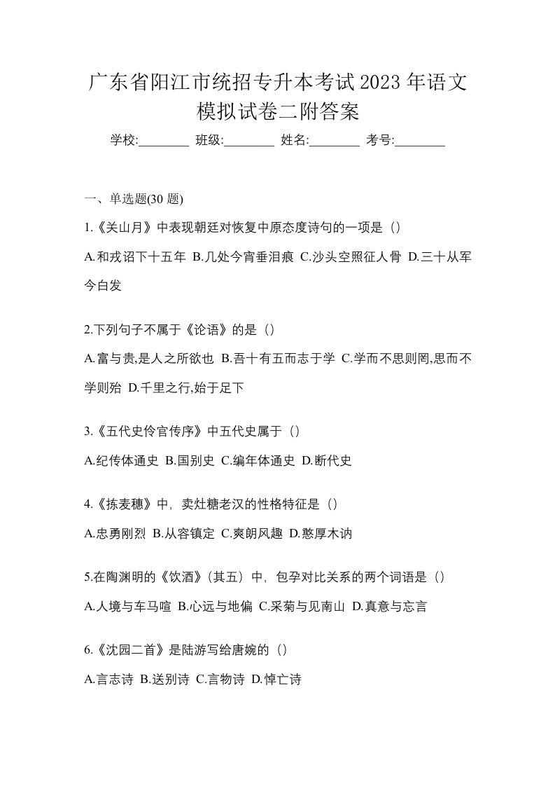 广东省阳江市统招专升本考试2023年语文模拟试卷二附答案