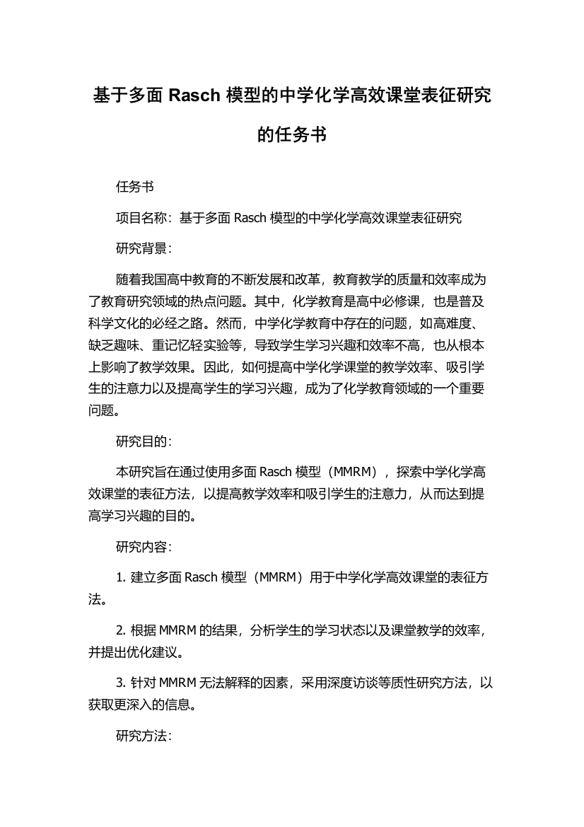 基于多面Rasch模型的中学化学高效课堂表征研究的任务书