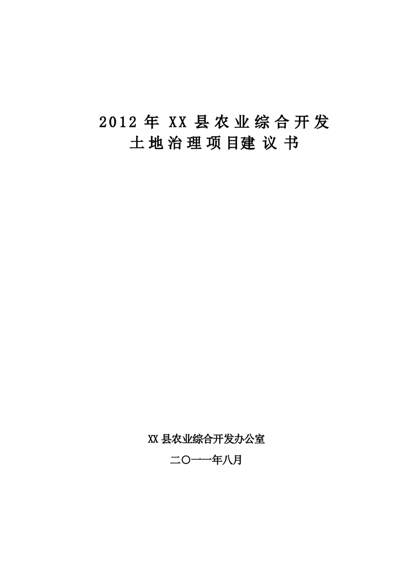 农业综合开发县高标准农田项目可行性研究报告