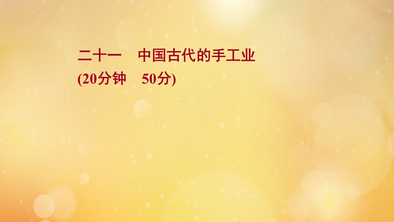 版高考历史一轮复习二十一中国古代的手工业课时作业课件岳麓版