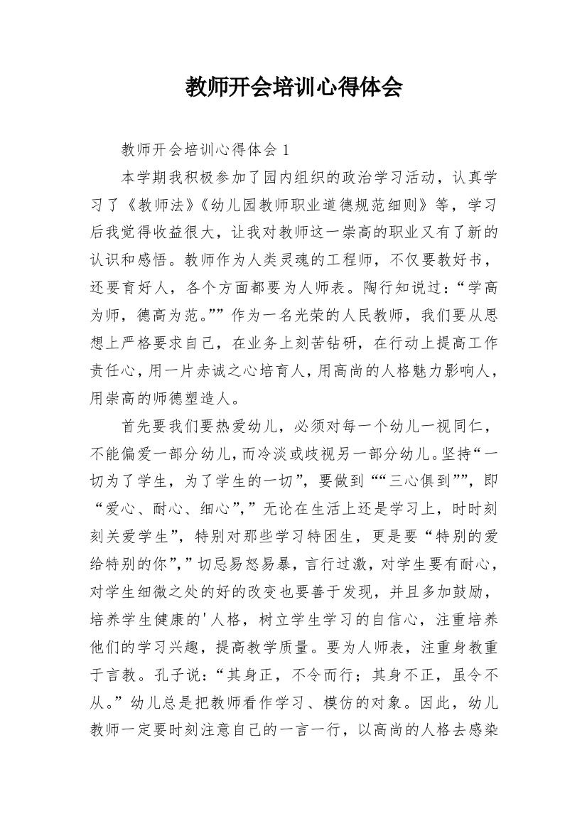 教师开会培训心得体会