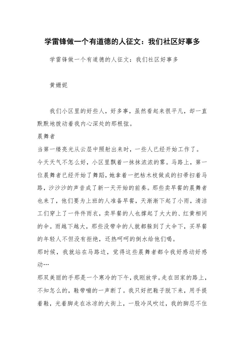 学雷锋做一个有道德的人征文：我们社区好事多