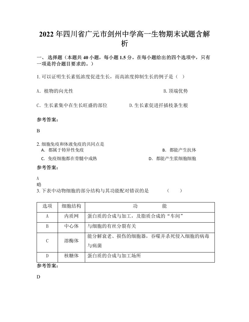 2022年四川省广元市剑州中学高一生物期末试题含解析