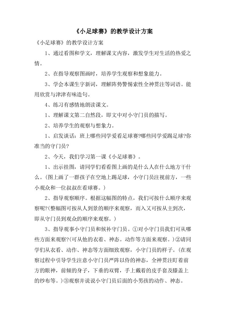 《小足球赛》的教学设计方案