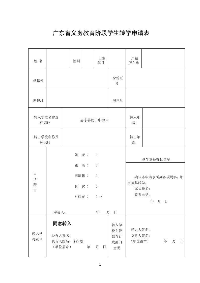 学籍转入申请表