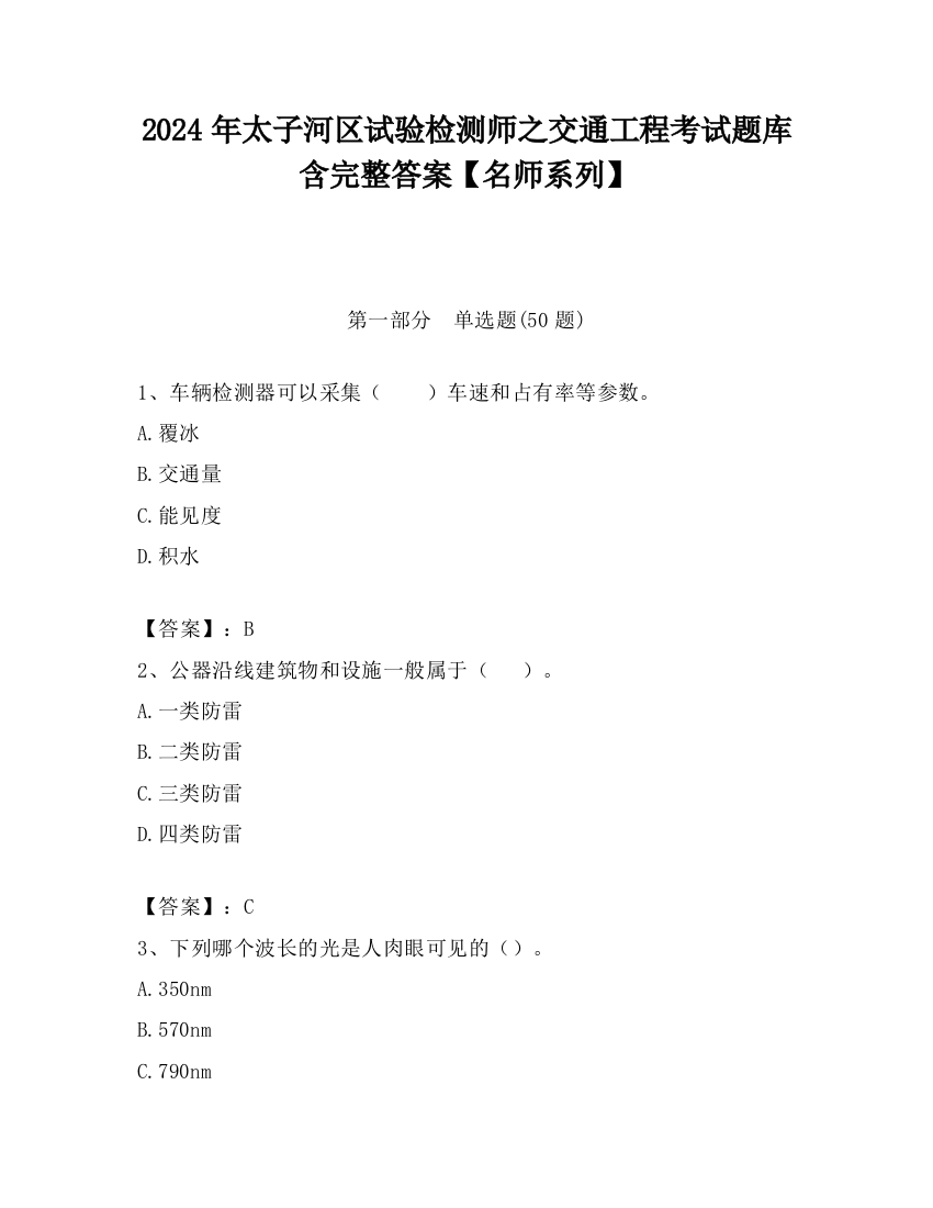 2024年太子河区试验检测师之交通工程考试题库含完整答案【名师系列】