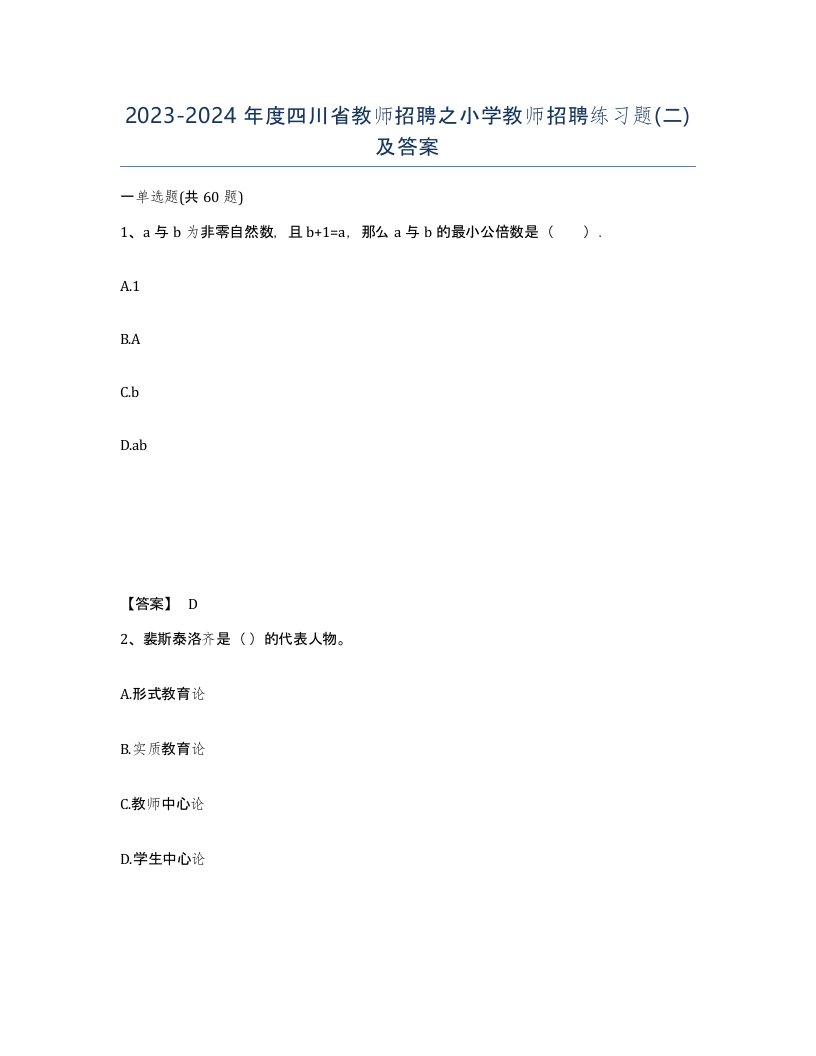 2023-2024年度四川省教师招聘之小学教师招聘练习题二及答案