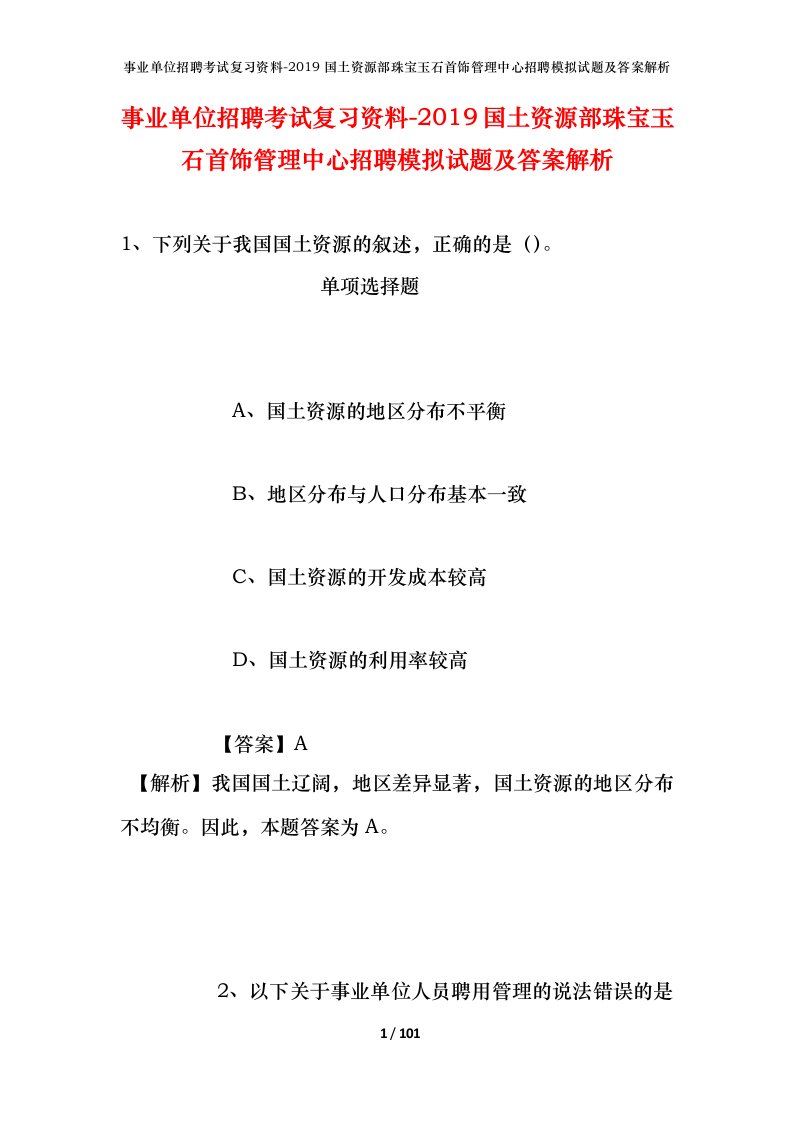 事业单位招聘考试复习资料-2019国土资源部珠宝玉石首饰管理中心招聘模拟试题及答案解析