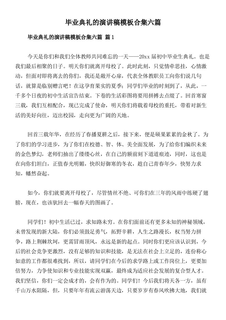 毕业典礼的演讲稿模板合集六篇