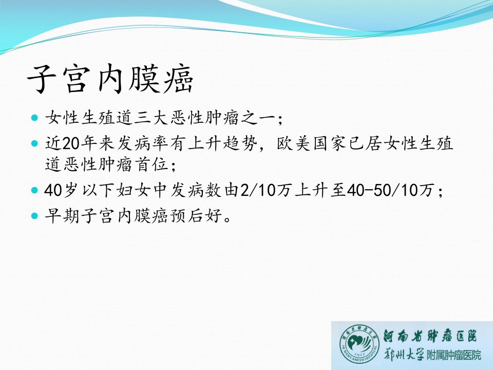 河南省肿瘤医院郑州大学附属肿瘤医院妇瘤科陈红敏