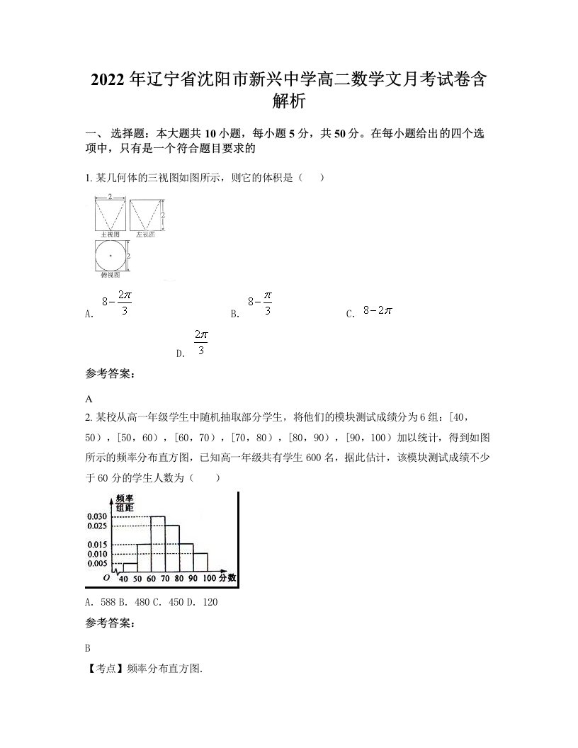 2022年辽宁省沈阳市新兴中学高二数学文月考试卷含解析