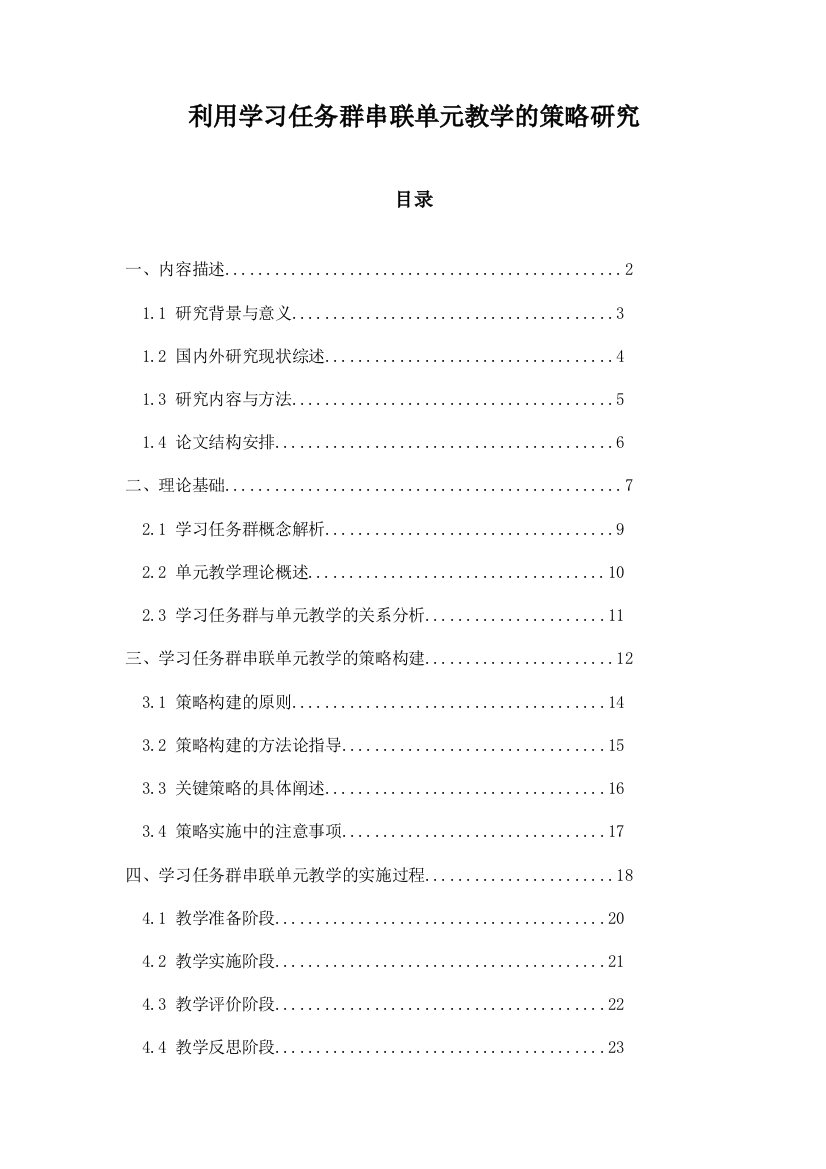 利用学习任务群串联单元教学的策略研究