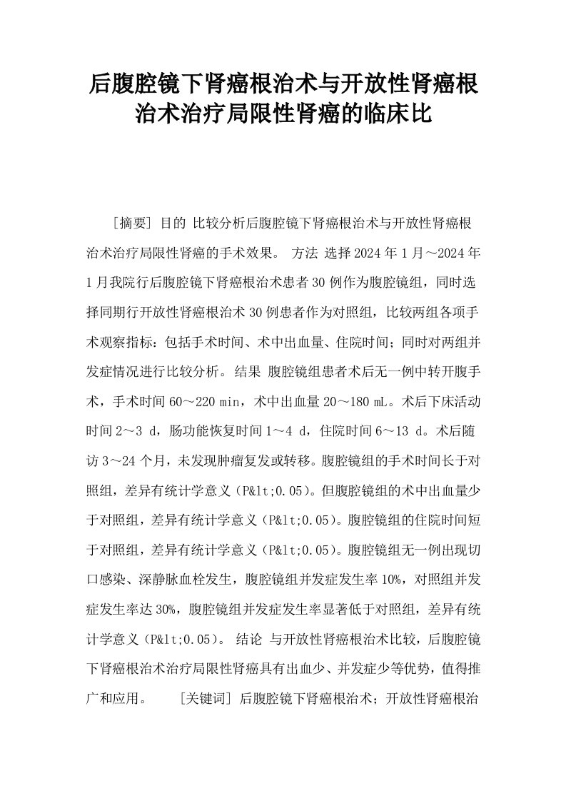 后腹腔镜下肾癌根治术与开放性肾癌根治术治疗局限性肾癌的临床比