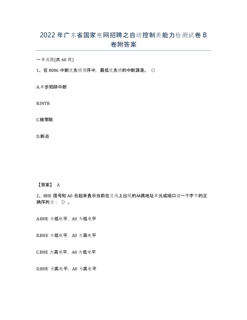 2022年广东省国家电网招聘之自动控制类能力检测试卷卷附答案