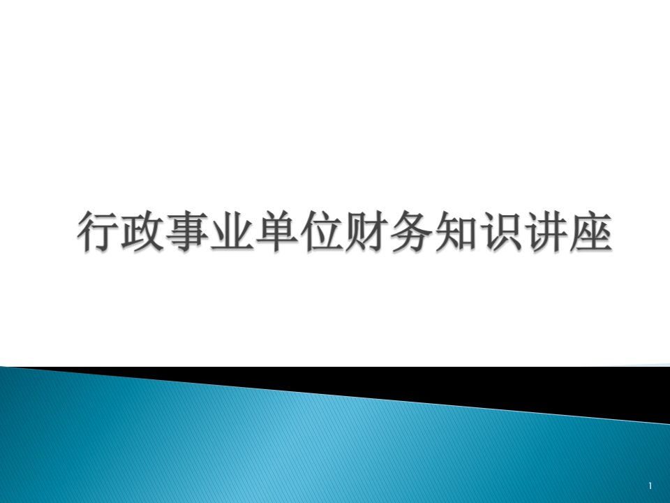 行政事业单位财务知识讲座ppt精选文档