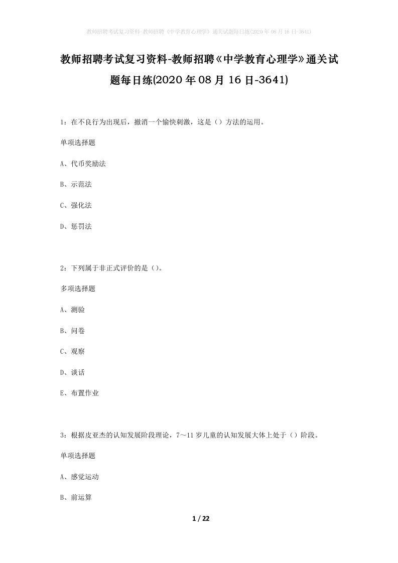 教师招聘考试复习资料-教师招聘中学教育心理学通关试题每日练2020年08月16日-3641