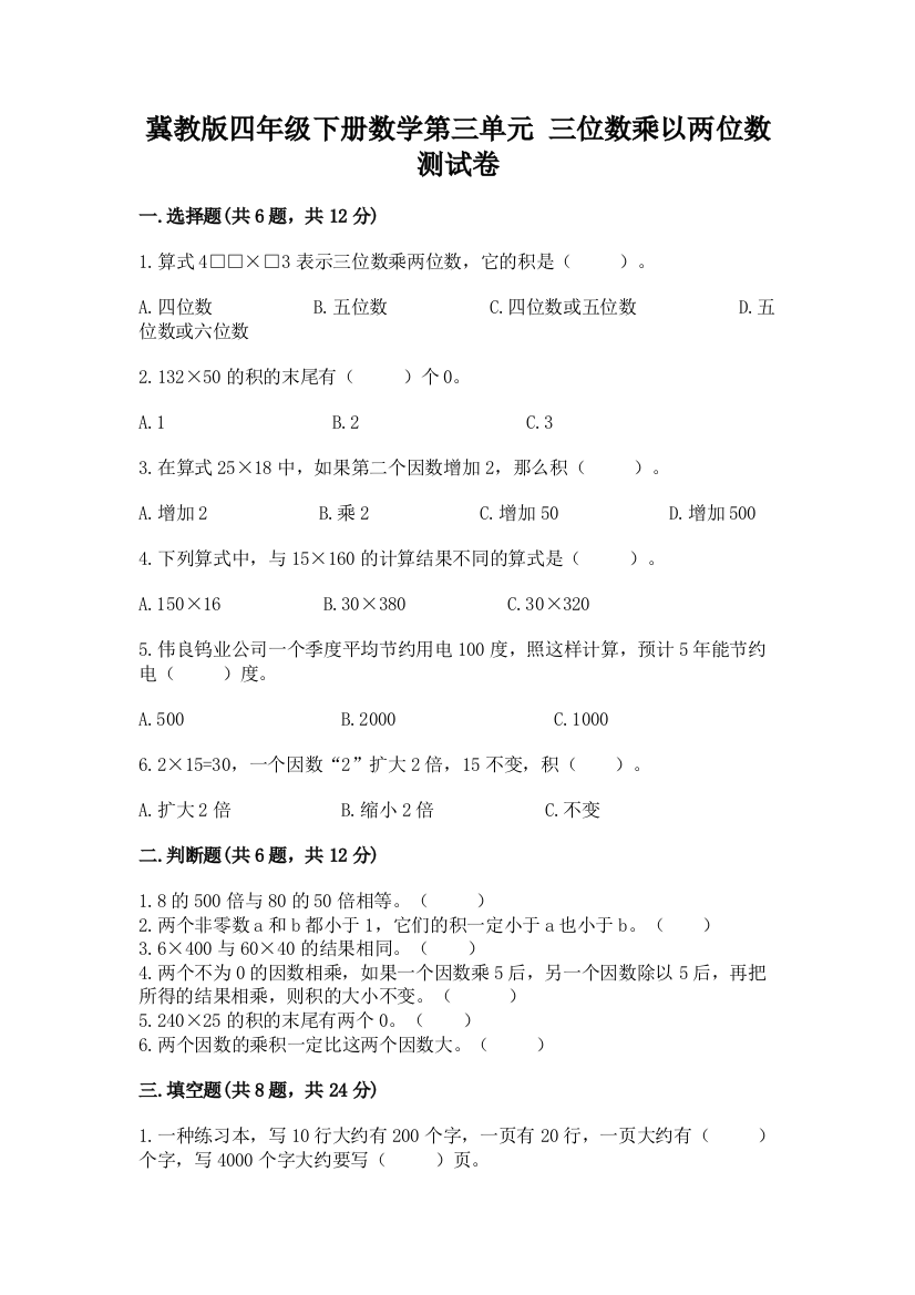 冀教版四年级下册数学第三单元