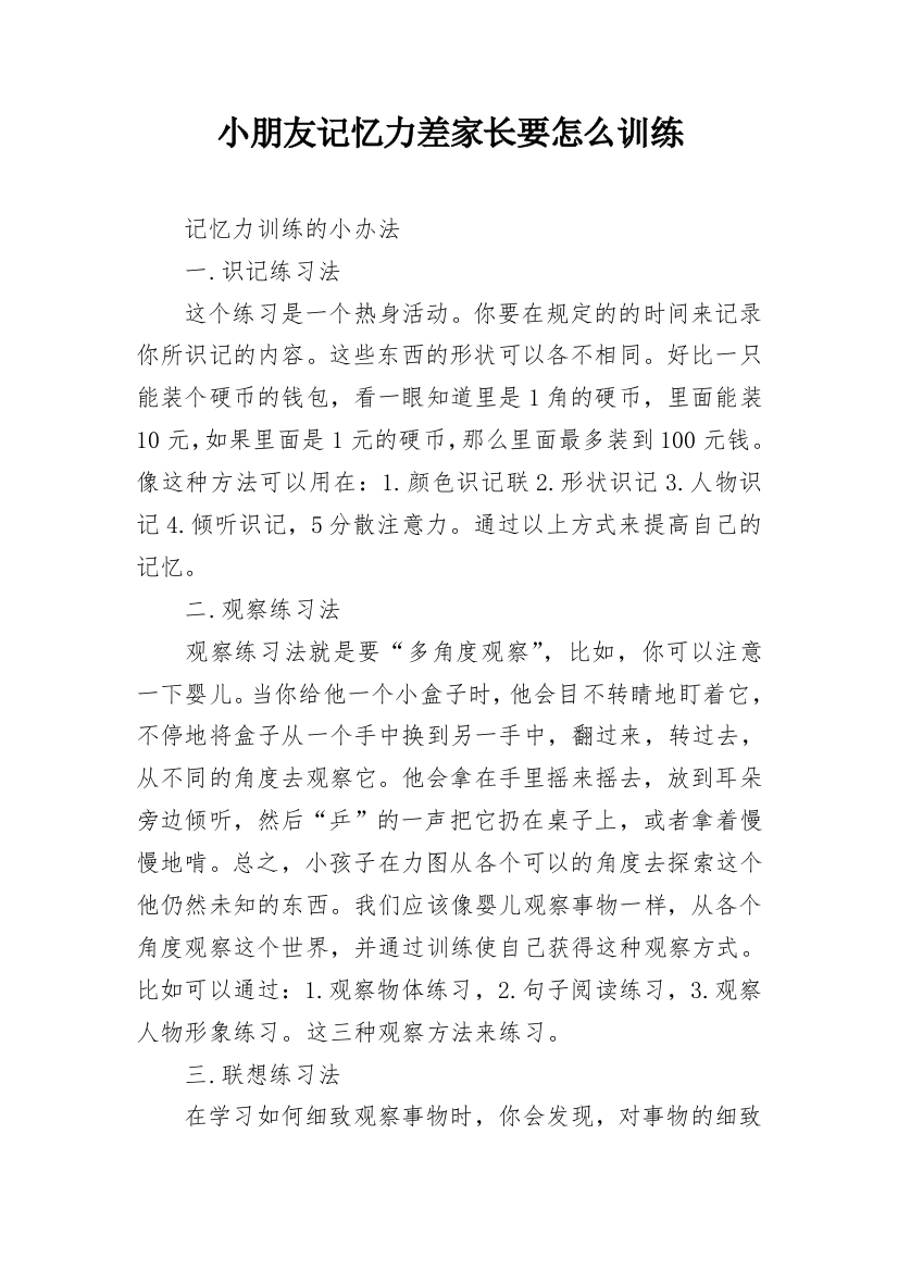 小朋友记忆力差家长要怎么训练