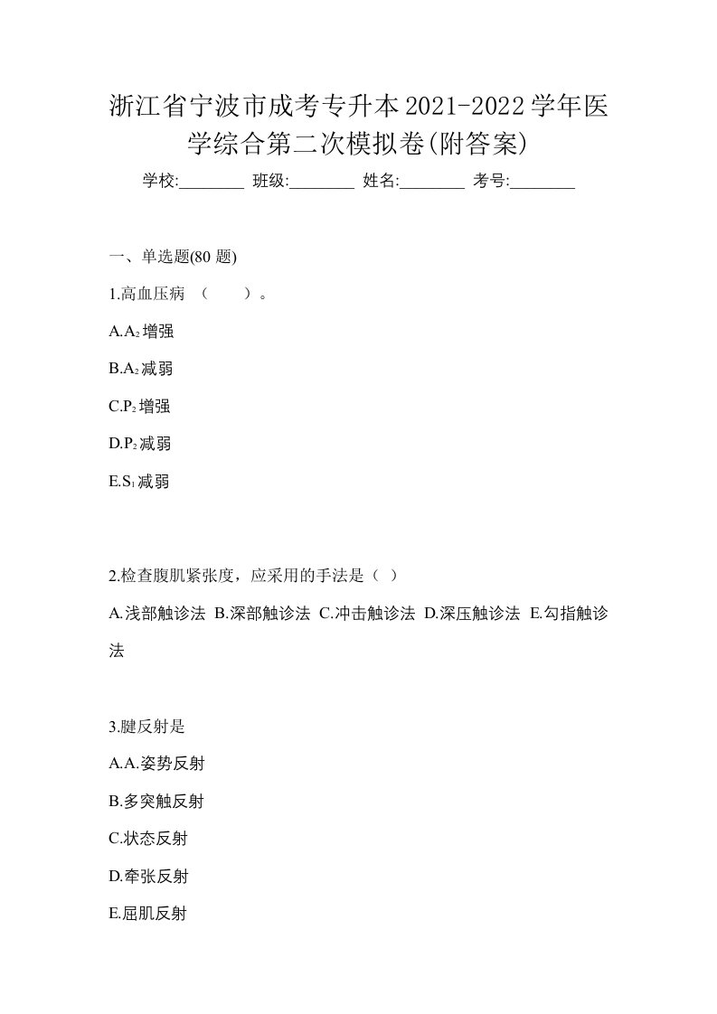 浙江省宁波市成考专升本2021-2022学年医学综合第二次模拟卷附答案