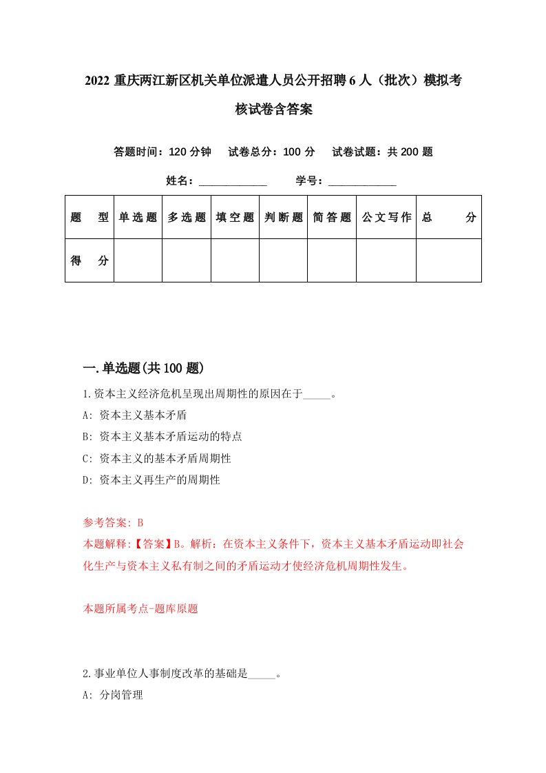 2022重庆两江新区机关单位派遣人员公开招聘6人批次模拟考核试卷含答案1