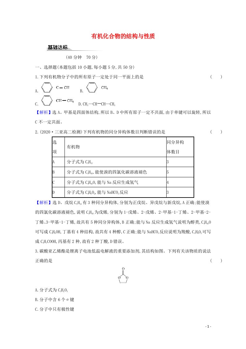 2020_2021学年新教材高中化学第1章有机化合物的结构与性质烃2有机化合物的结构与性质课时评价含解析鲁科版选择性必修3