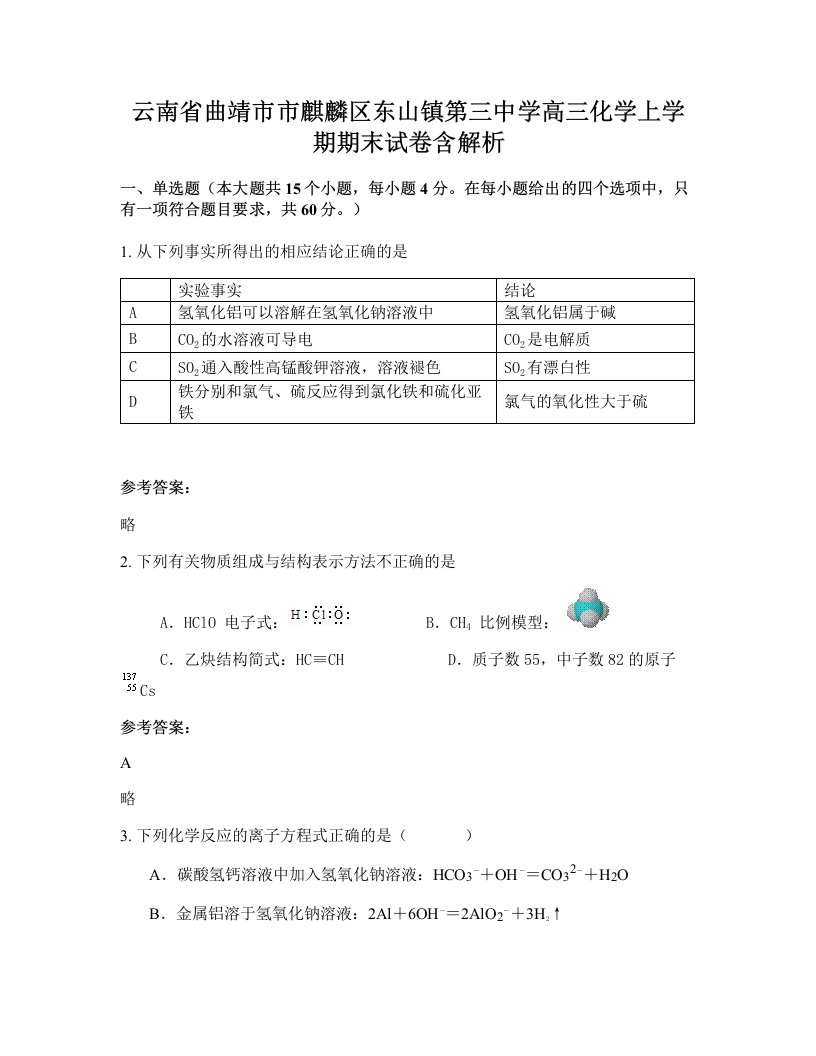 云南省曲靖市市麒麟区东山镇第三中学高三化学上学期期末试卷含解析