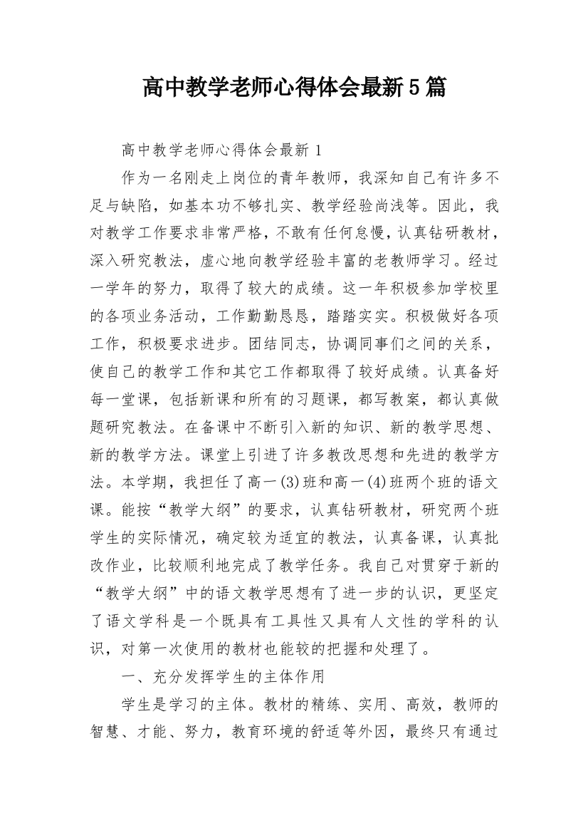 高中教学老师心得体会最新5篇