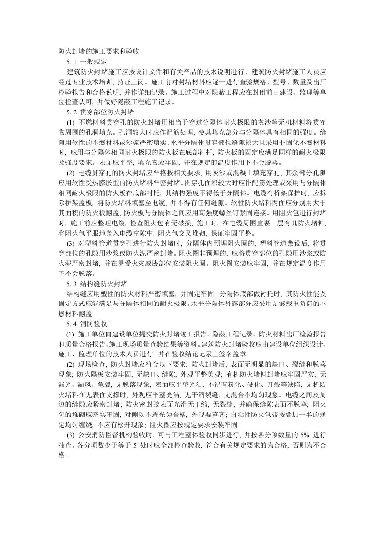 防火封堵的施工要求和验收