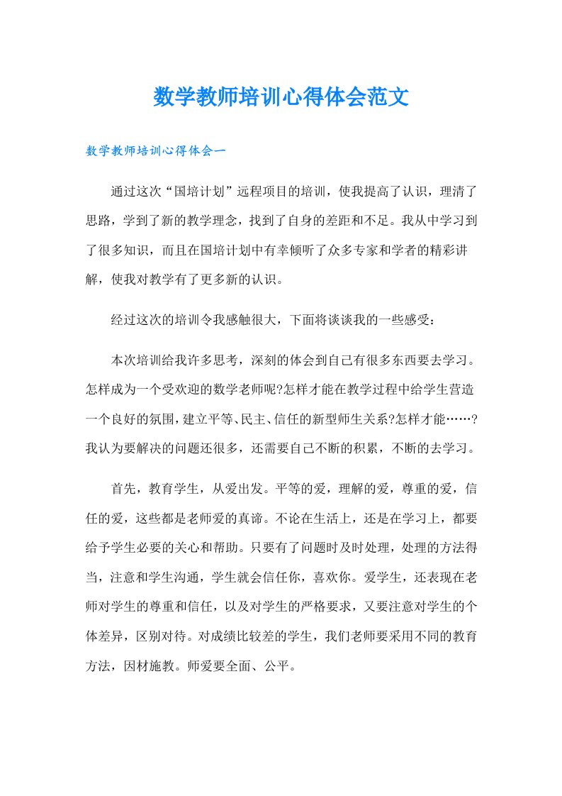 数学教师培训心得体会范文