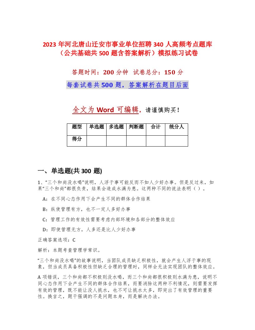 2023年河北唐山迁安市事业单位招聘340人高频考点题库公共基础共500题含答案解析模拟练习试卷