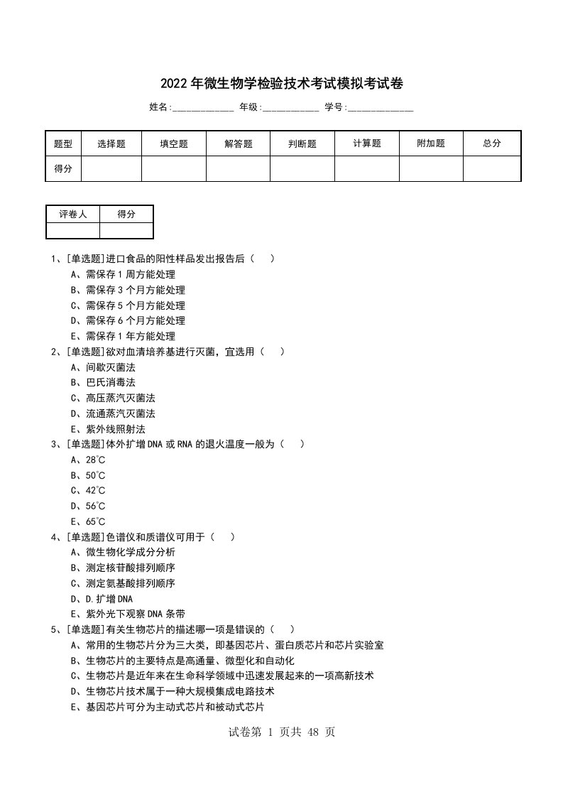 2022年微生物学检验技术考试模拟考试卷