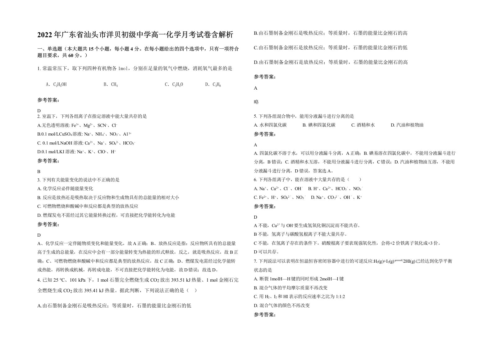 2022年广东省汕头市洋贝初级中学高一化学月考试卷含解析