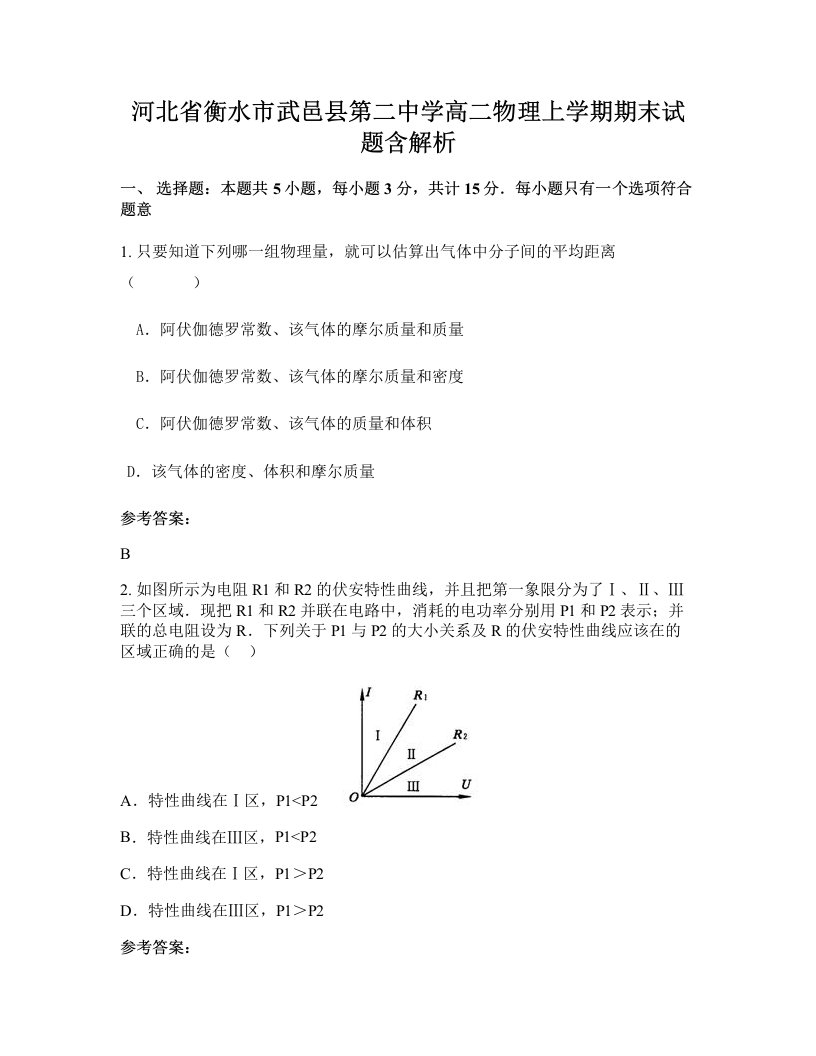 河北省衡水市武邑县第二中学高二物理上学期期末试题含解析